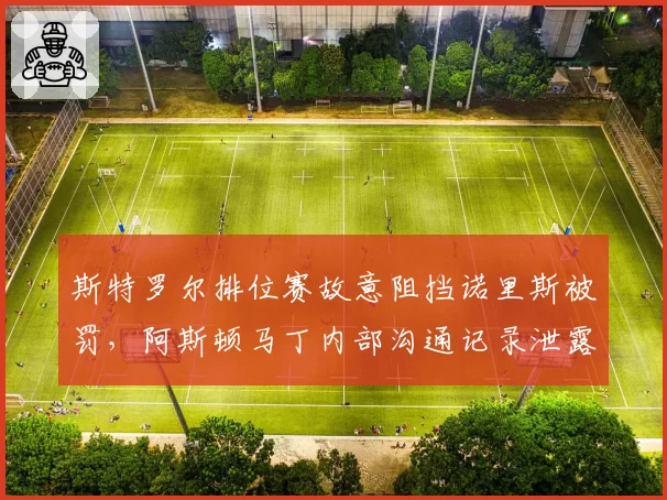 斯特罗尔排位赛故意阻挡诺里斯被罚，阿斯顿马丁内部沟通记录泄露