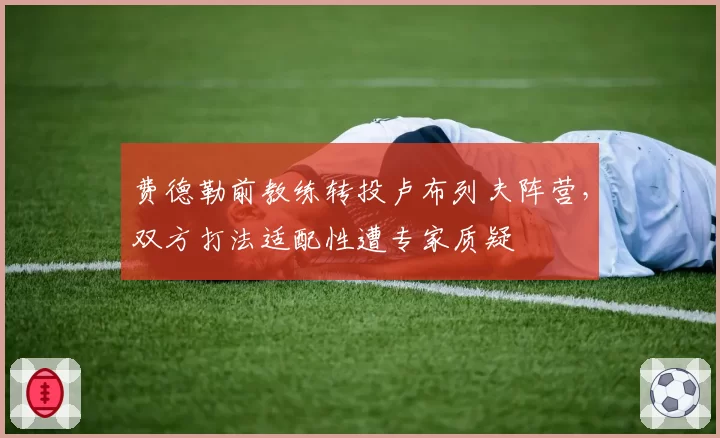 费德勒前教练转投卢布列夫阵营，双方打法适配性遭专家质疑