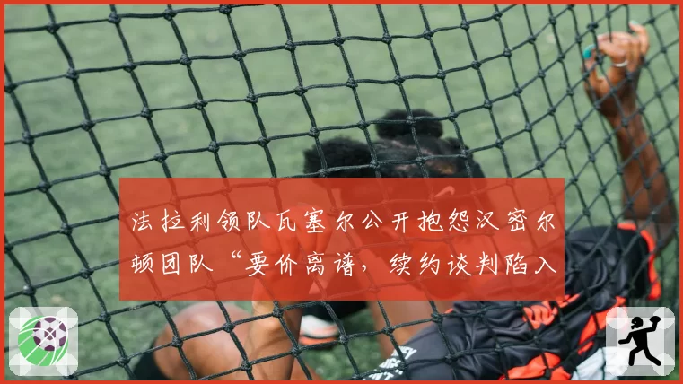 法拉利领队瓦塞尔公开抱怨汉密尔顿团队“要价离谱,续约谈判陷入僵局”