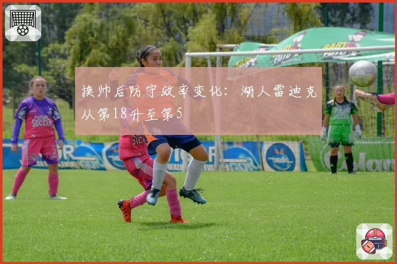 换帅后防守效率变化：湖人雷迪克从第18升至第5