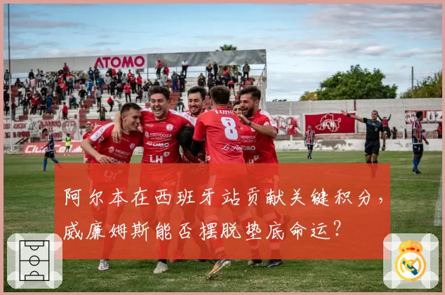 阿尔本在西班牙站贡献关键积分，威廉姆斯能否摆脱垫底命运？