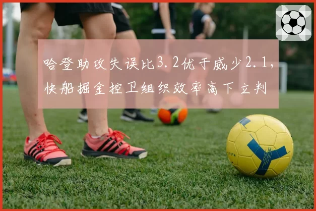 哈登助攻失误比3.2优于威少2.1，快船掘金控卫组织效率高下立判