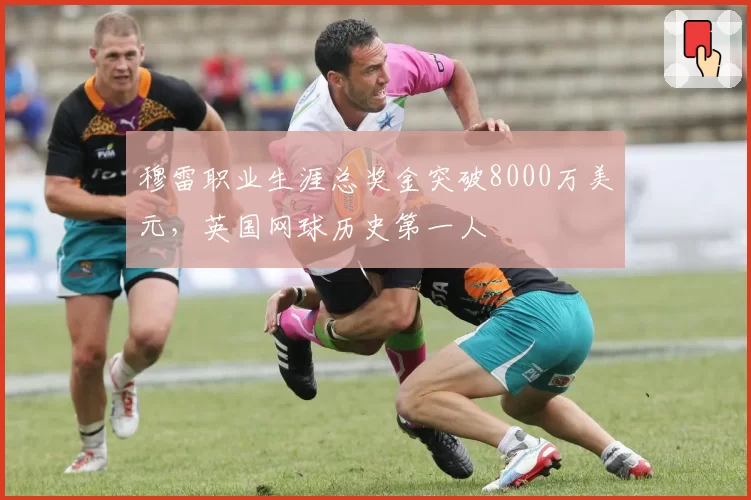 穆雷职业生涯总奖金突破8000万美元，英国网球历史第一人