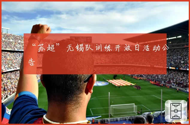 “苏超”无锡队训练开放日活动公告