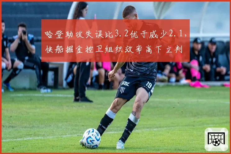 哈登助攻失误比3.2优于威少2.1，快船掘金控卫组织效率高下立判