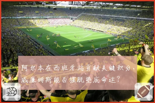 阿尔本在西班牙站贡献关键积分，威廉姆斯能否摆脱垫底命运？