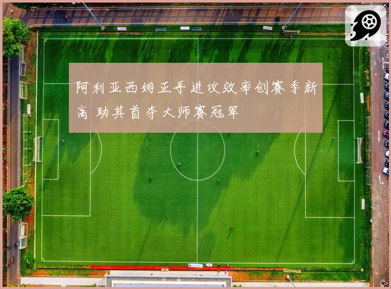 阿利亚西姆正手进攻效率创赛季新高 助其首夺大师赛冠军