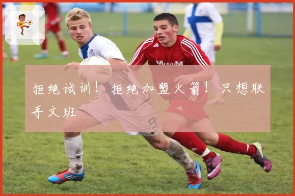 拒绝试训!拒绝加盟火箭!只想联手文班