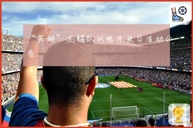 “苏超”无锡队训练开放日活动公告