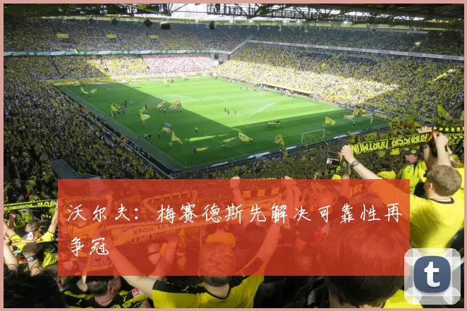 沃尔夫：梅赛德斯先解决可靠性再争冠