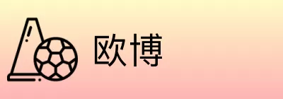 欧博 Logo